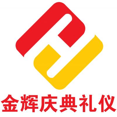 南寧金輝慶典禮儀公服務部