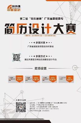 第二屆“軟件通”杯 廣東省高職高專大學生簡歷創意設計大賽開賽啦!