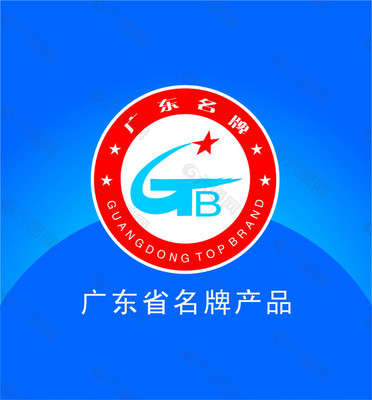 廣東名牌產品認證